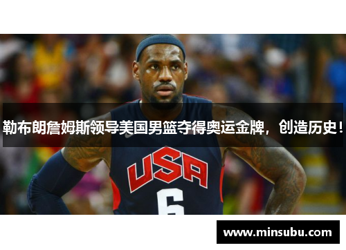 勒布朗詹姆斯领导美国男篮夺得奥运金牌，创造历史！