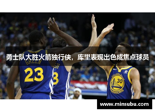 勇士队大胜火箭独行侠，库里表现出色成焦点球员