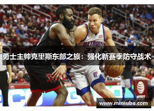 勇士主帅克里斯东部之旅：强化新赛季防守战术
