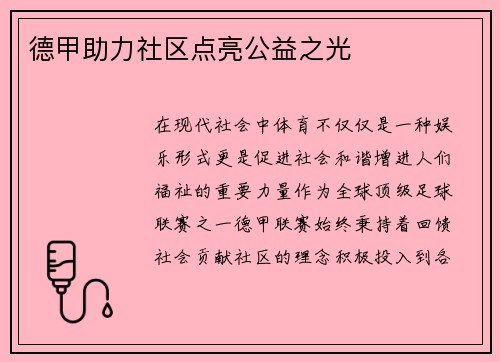 德甲助力社区点亮公益之光