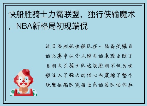 快船胜骑士力霸联盟，独行侠输魔术，NBA新格局初现端倪