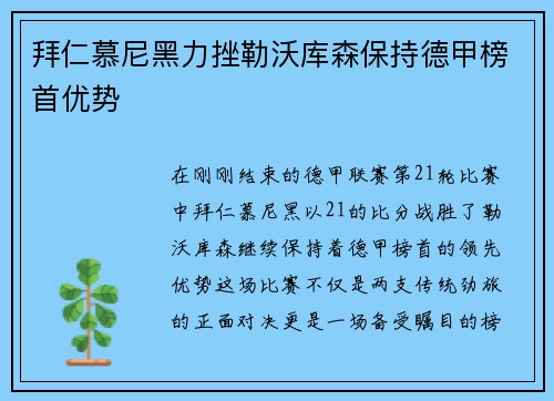 拜仁慕尼黑力挫勒沃库森保持德甲榜首优势