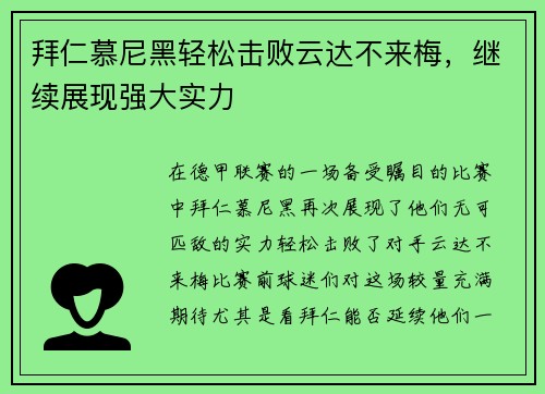 拜仁慕尼黑轻松击败云达不来梅，继续展现强大实力