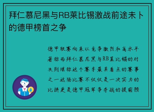拜仁慕尼黑与RB莱比锡激战前途未卜的德甲榜首之争