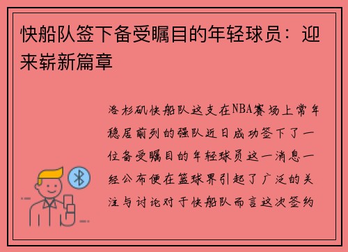 快船队签下备受瞩目的年轻球员：迎来崭新篇章