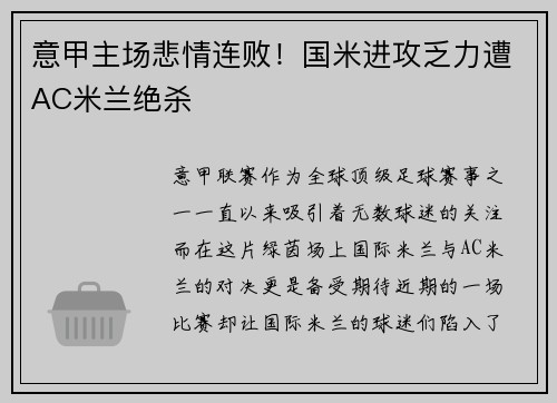 意甲主场悲情连败！国米进攻乏力遭AC米兰绝杀