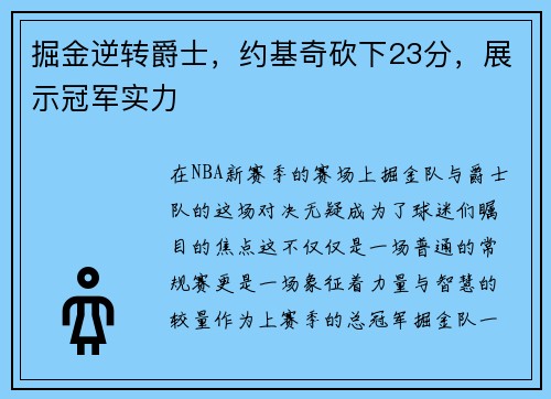 掘金逆转爵士，约基奇砍下23分，展示冠军实力