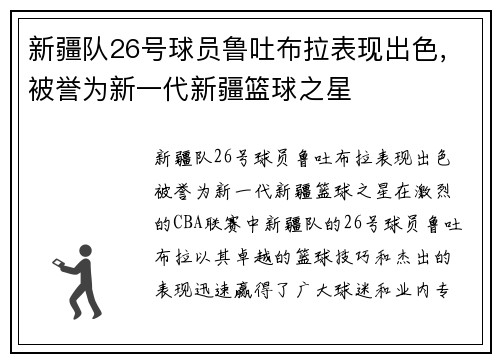 新疆队26号球员鲁吐布拉表现出色，被誉为新一代新疆篮球之星