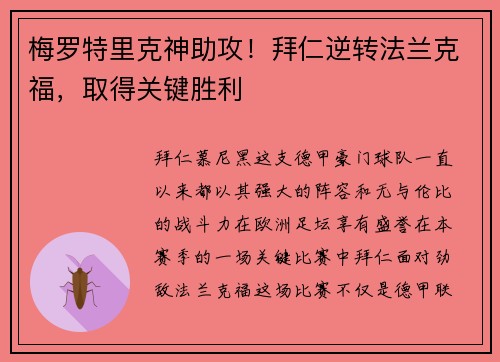 梅罗特里克神助攻！拜仁逆转法兰克福，取得关键胜利