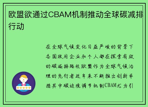 欧盟欲通过CBAM机制推动全球碳减排行动