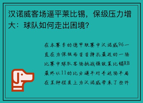 汉诺威客场逼平莱比锡，保级压力增大：球队如何走出困境？