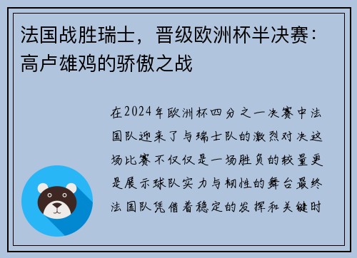 法国战胜瑞士，晋级欧洲杯半决赛：高卢雄鸡的骄傲之战