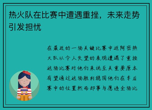 热火队在比赛中遭遇重挫，未来走势引发担忧