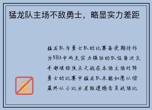 猛龙队主场不敌勇士，略显实力差距