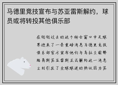 马德里竞技宣布与苏亚雷斯解约，球员或将转投其他俱乐部