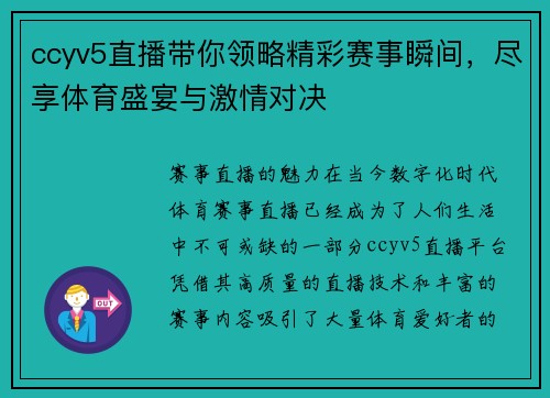 ccyv5直播带你领略精彩赛事瞬间，尽享体育盛宴与激情对决