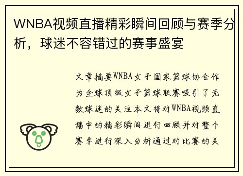 WNBA视频直播精彩瞬间回顾与赛季分析，球迷不容错过的赛事盛宴
