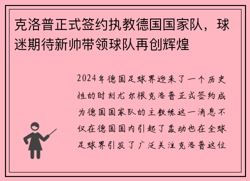 克洛普正式签约执教德国国家队，球迷期待新帅带领球队再创辉煌