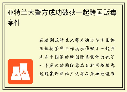 亚特兰大警方成功破获一起跨国贩毒案件