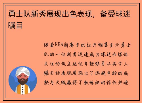 勇士队新秀展现出色表现，备受球迷瞩目