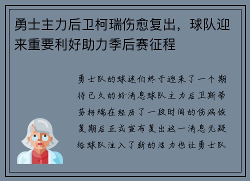 勇士主力后卫柯瑞伤愈复出，球队迎来重要利好助力季后赛征程