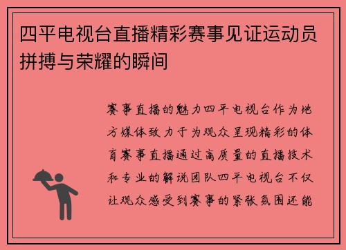 四平电视台直播精彩赛事见证运动员拼搏与荣耀的瞬间