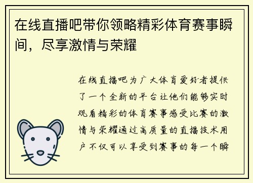 在线直播吧带你领略精彩体育赛事瞬间，尽享激情与荣耀