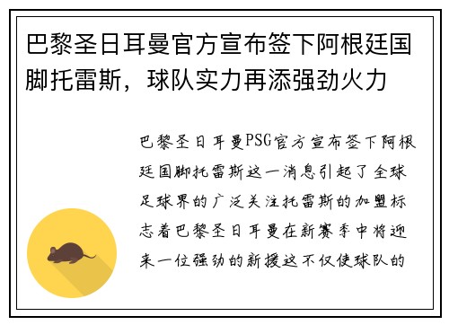 巴黎圣日耳曼官方宣布签下阿根廷国脚托雷斯，球队实力再添强劲火力