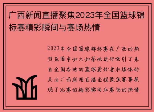 广西新闻直播聚焦2023年全国篮球锦标赛精彩瞬间与赛场热情