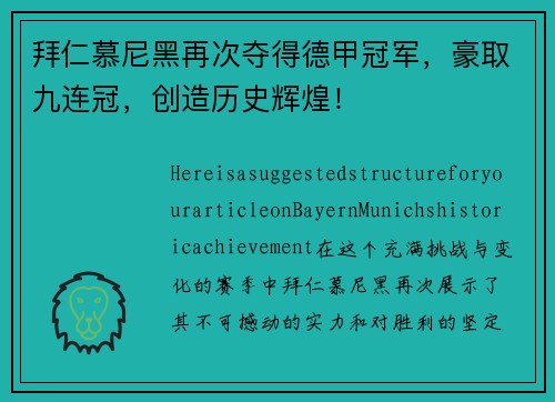 拜仁慕尼黑再次夺得德甲冠军，豪取九连冠，创造历史辉煌！