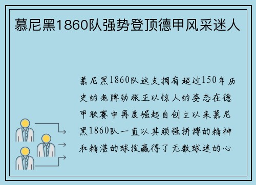 慕尼黑1860队强势登顶德甲风采迷人