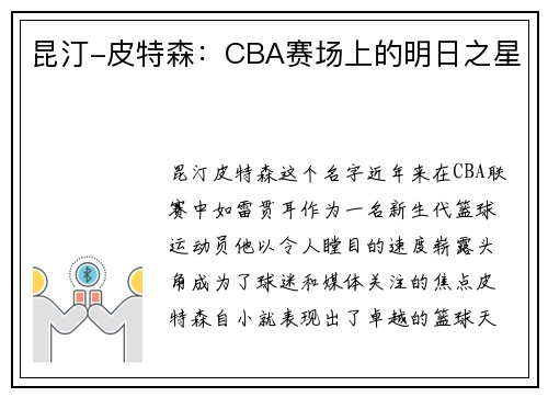 昆汀-皮特森：CBA赛场上的明日之星