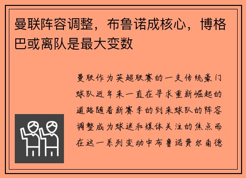 曼联阵容调整，布鲁诺成核心，博格巴或离队是最大变数