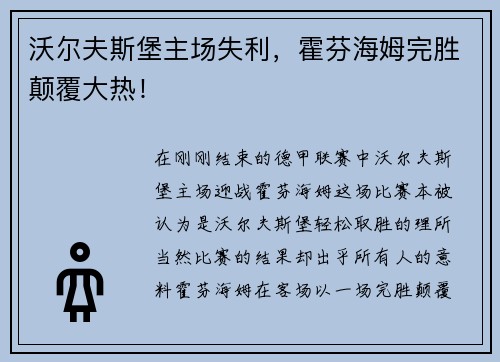 沃尔夫斯堡主场失利，霍芬海姆完胜颠覆大热！