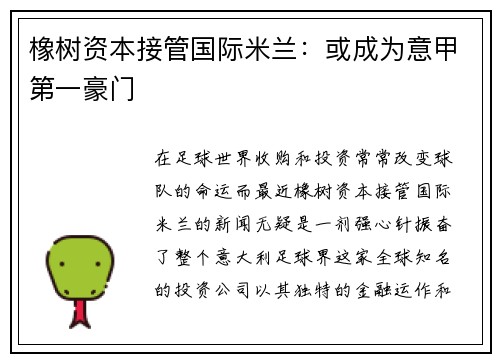 橡树资本接管国际米兰：或成为意甲第一豪门