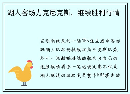 湖人客场力克尼克斯，继续胜利行情