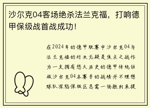 沙尔克04客场绝杀法兰克福，打响德甲保级战首战成功！