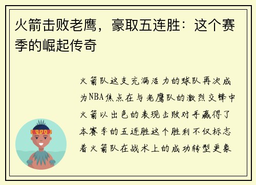 火箭击败老鹰，豪取五连胜：这个赛季的崛起传奇