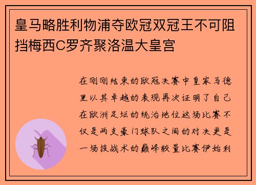 皇马略胜利物浦夺欧冠双冠王不可阻挡梅西C罗齐聚洛温大皇宫