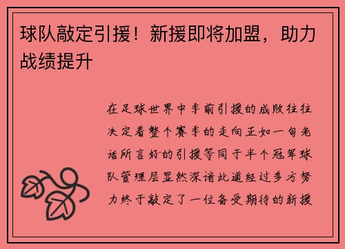 球队敲定引援！新援即将加盟，助力战绩提升