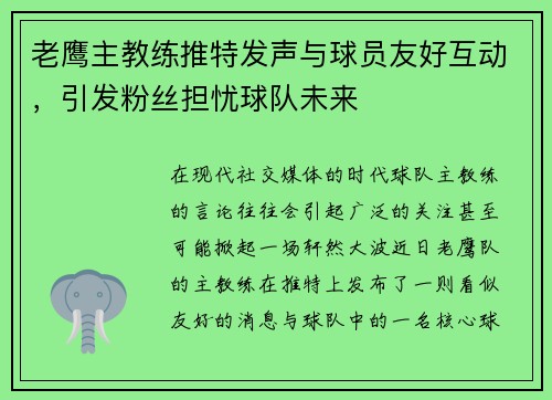 老鹰主教练推特发声与球员友好互动，引发粉丝担忧球队未来