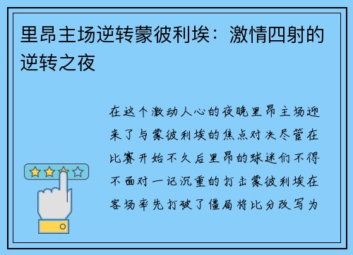 里昂主场逆转蒙彼利埃：激情四射的逆转之夜
