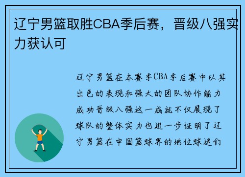 辽宁男篮取胜CBA季后赛，晋级八强实力获认可