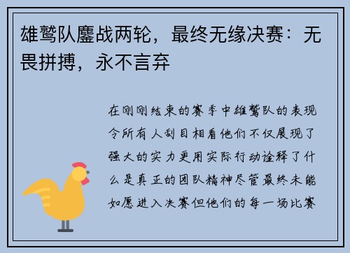 雄鹫队鏖战两轮，最终无缘决赛：无畏拼搏，永不言弃