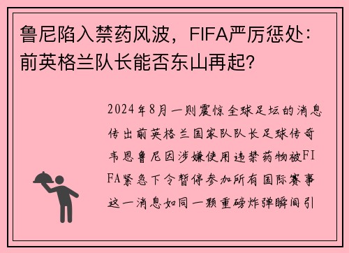 鲁尼陷入禁药风波，FIFA严厉惩处：前英格兰队长能否东山再起？
