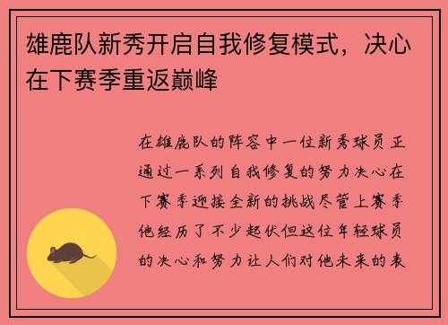 雄鹿队新秀开启自我修复模式，决心在下赛季重返巅峰