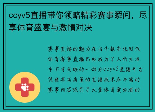 ccyv5直播带你领略精彩赛事瞬间，尽享体育盛宴与激情对决