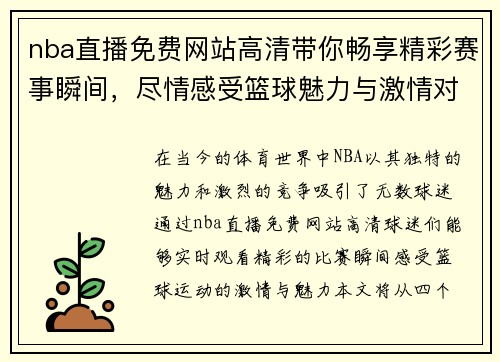 nba直播免费网站高清带你畅享精彩赛事瞬间，尽情感受篮球魅力与激情对决