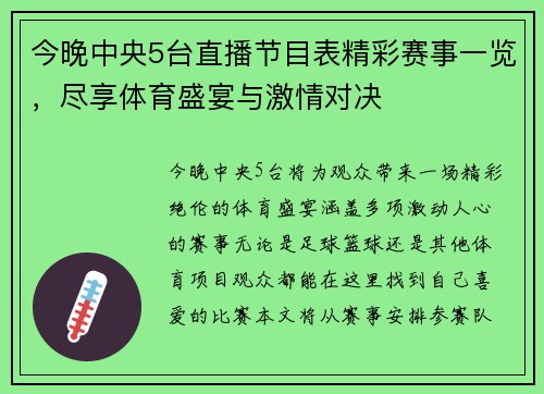 今晚中央5台直播节目表精彩赛事一览，尽享体育盛宴与激情对决