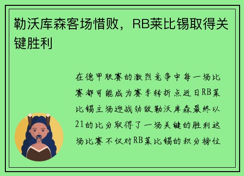 勒沃库森客场惜败，RB莱比锡取得关键胜利